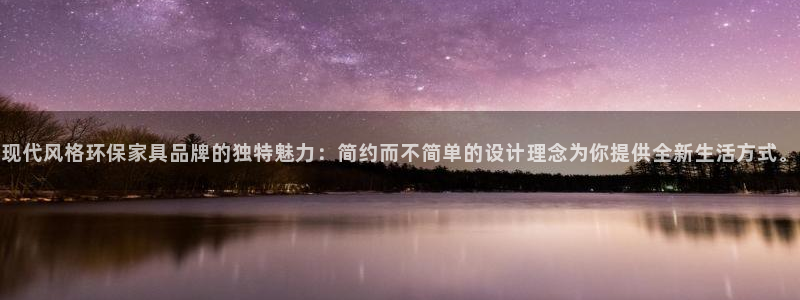沐鸣2如何注册：现代风格环保家具品牌的独特魅力：简约而不简单