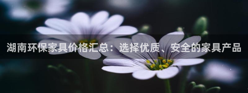 沐鸣2平台服务中心电话号码：湖南环保家具价格汇总：选择优质、