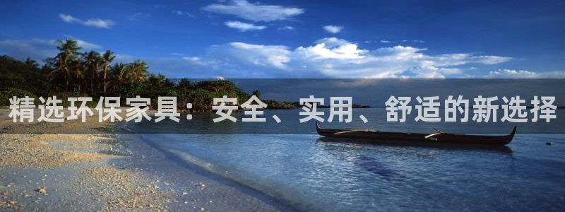 沐鸣2平台登陆官网：精选环保家具：安全、实用、舒适的新选择