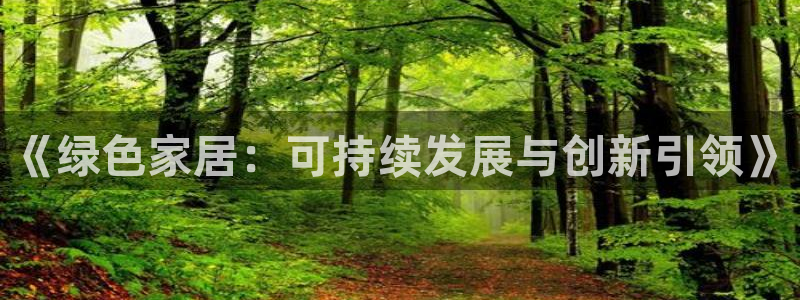 沐鸣2代理注册：《绿色家居：可持续发展与创新引领》
